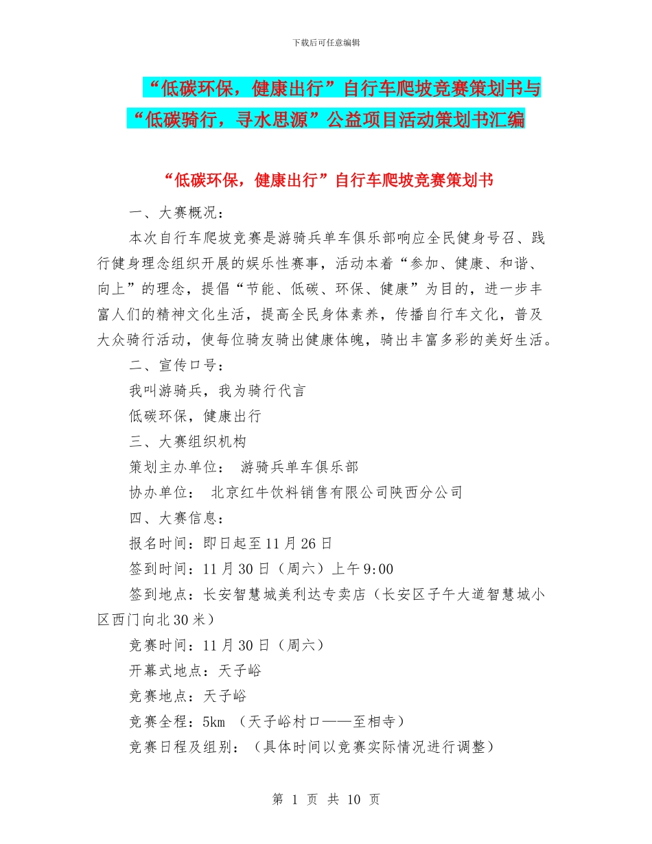 “低碳环保-健康出行”自行车爬坡比赛策划书与“低碳骑行-寻水思源”公益项目活动策划书汇编_第1页