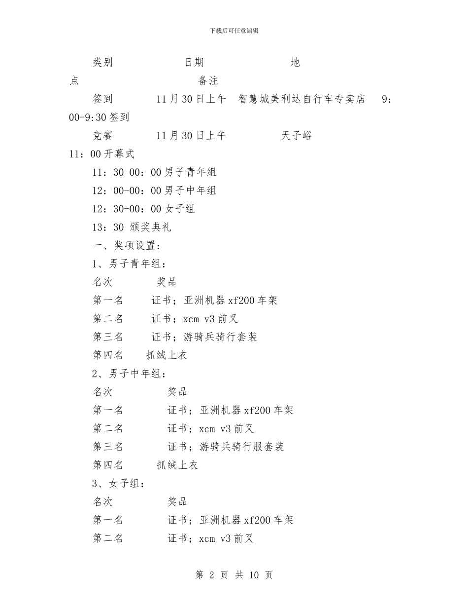 “低碳环保-健康出行”自行车爬坡比赛策划书与“低碳骑行-寻水思源”公益项目活动策划书汇编_第2页