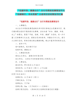 “低碳环保-健康出行”自行车爬坡比赛策划书与“低碳骑行-寻水思源”公益项目活动策划书汇编