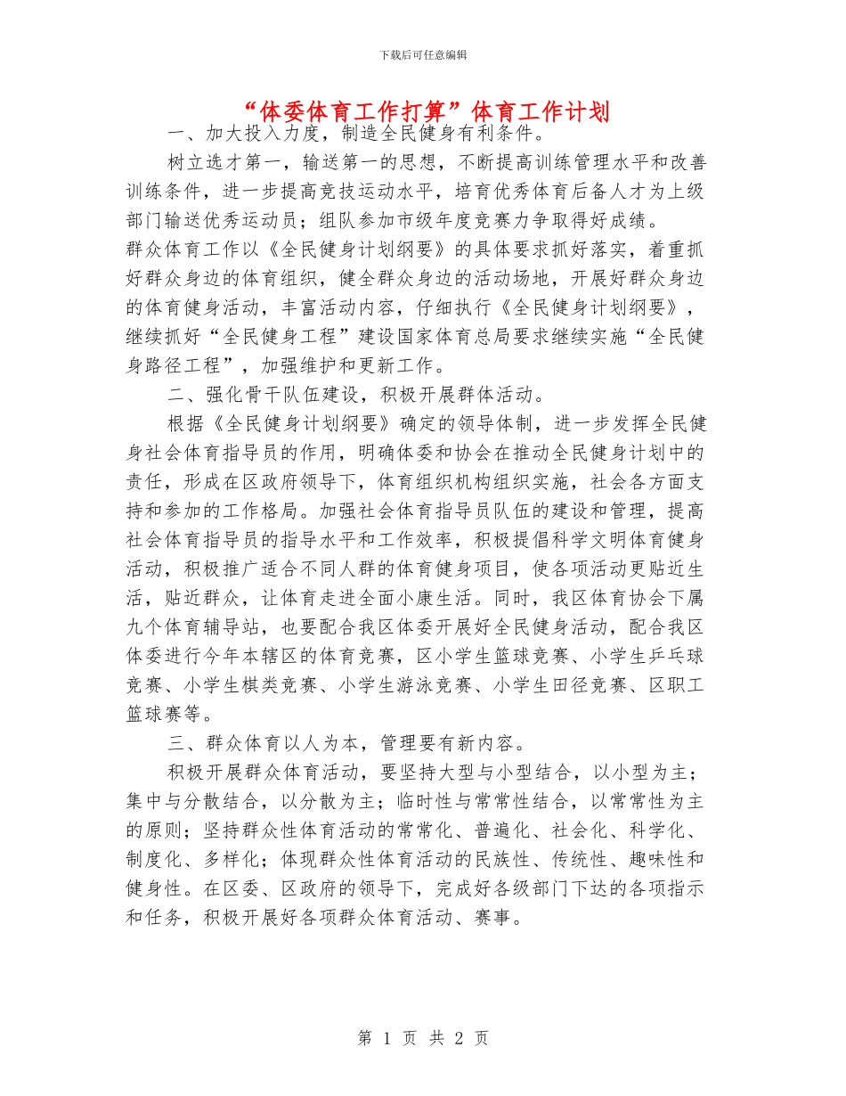 “体委体育工作打算”体育工作计划_第1页