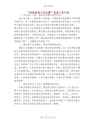 “体委体育工作打算”体育工作计划