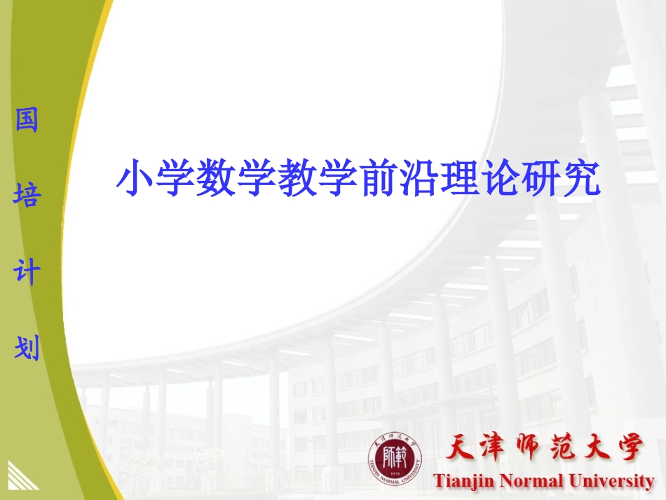 小学数学教学前沿理论_第1页