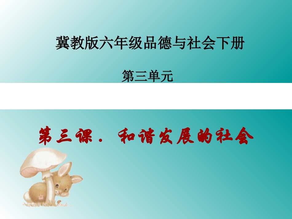 六年级品德与社会下册和谐发展的社会2课件冀教版_第1页