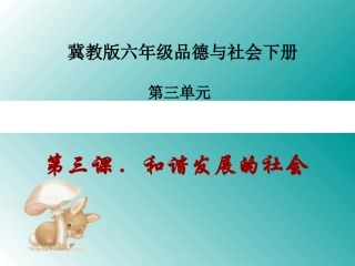 六年级品德与社会下册和谐发展的社会2课件冀教版