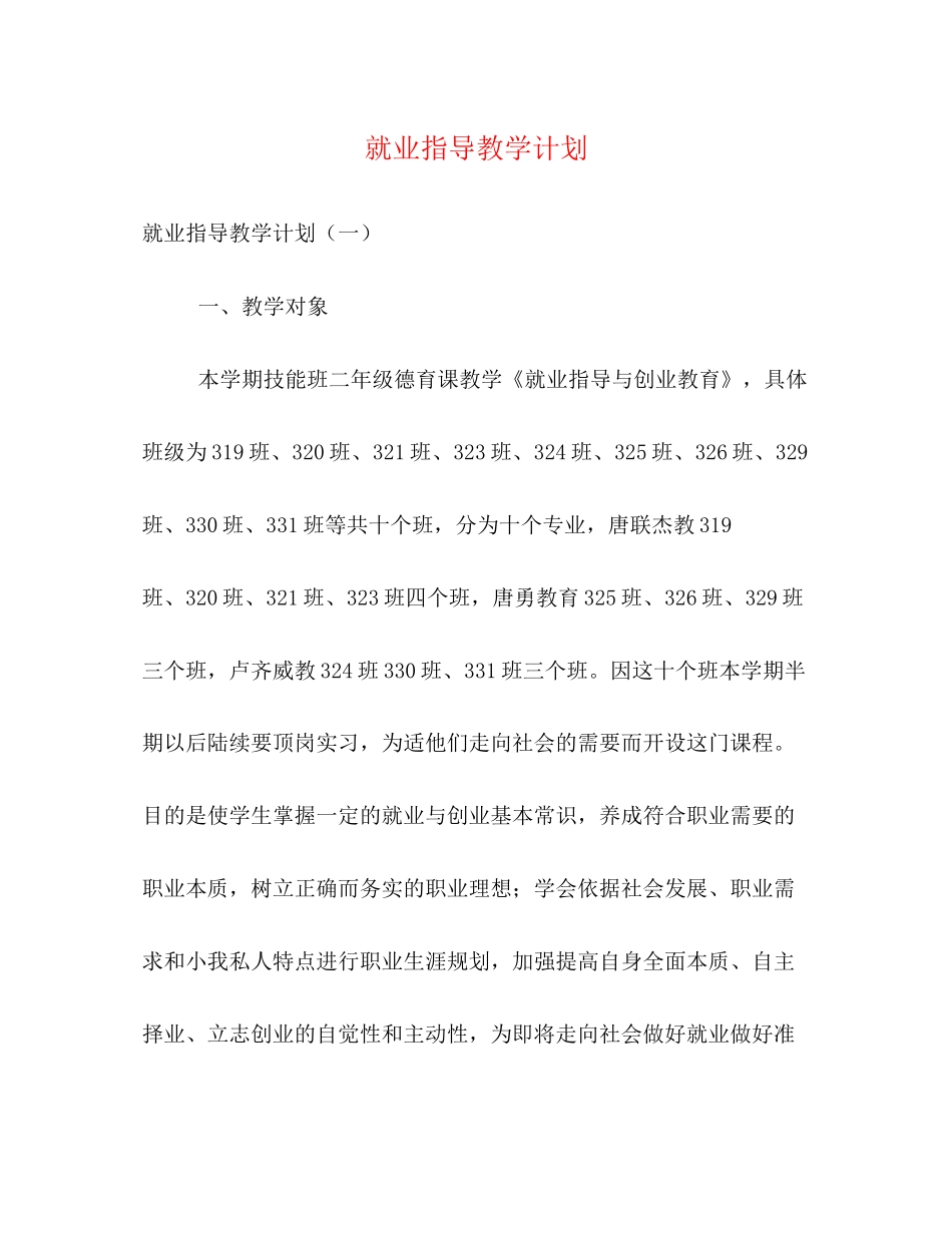 就业指导教学计划_第1页