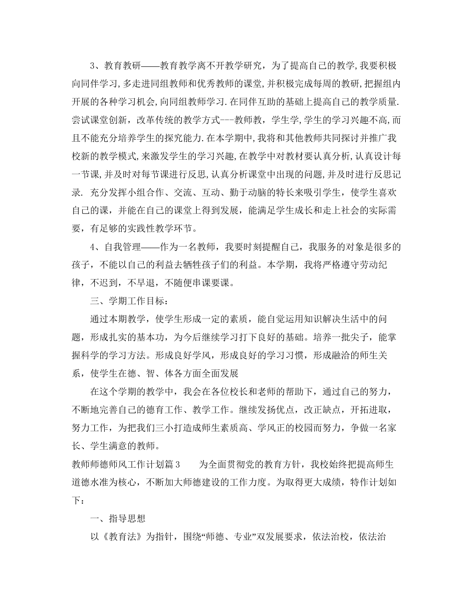 教师师德师风工作计划_第3页