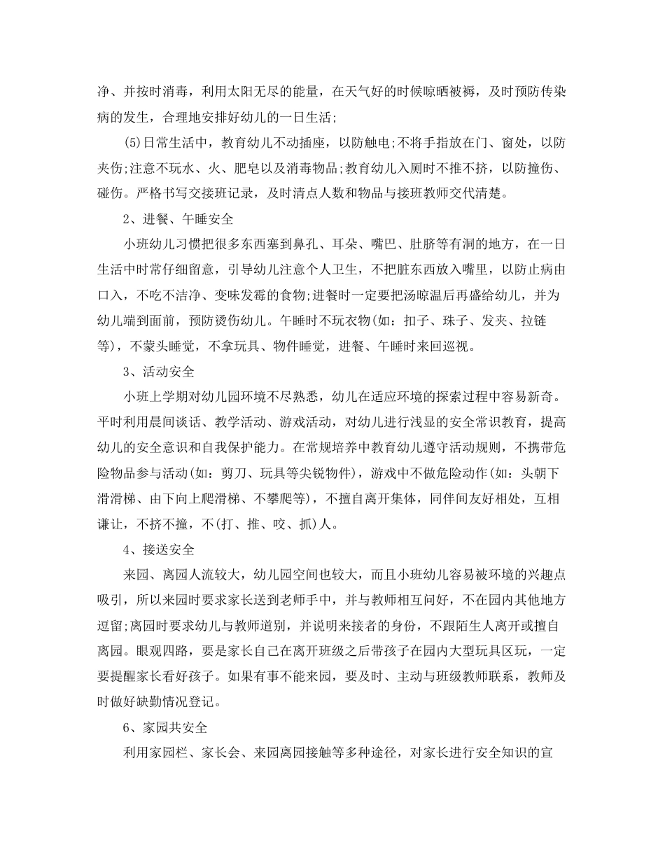 小班下学期安全工作计划_第3页