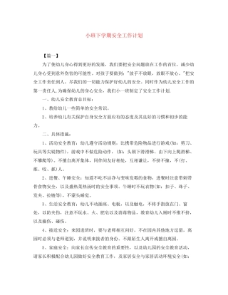 小班下学期安全工作计划