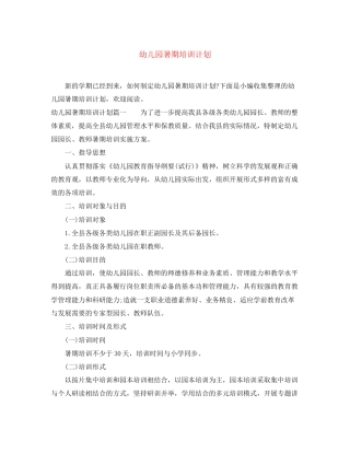 幼儿园暑期培训计划