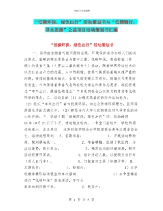 “低碳环保-绿色出行”活动策划书与“低碳骑行-寻水思源”公益项目活动策划书汇编.doc