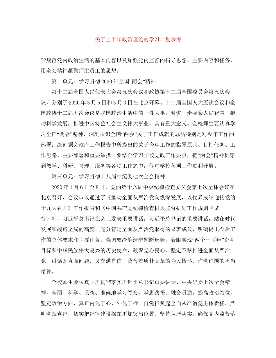 关于上半年政治理论的学习计划参考_第1页