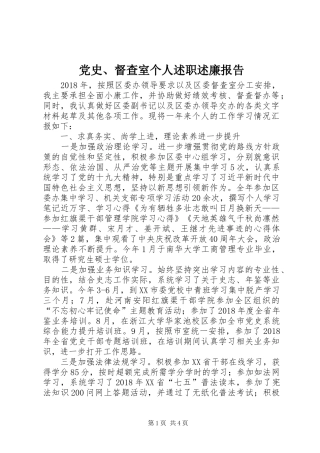 党史、督查室个人述职述廉报告