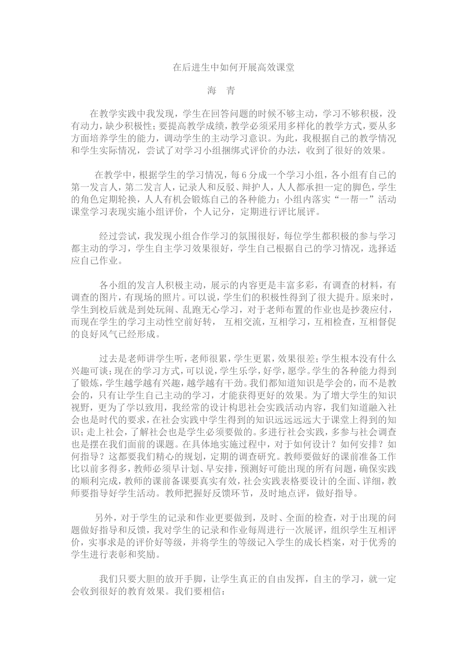 在后进生中如何开展高效课堂_第1页