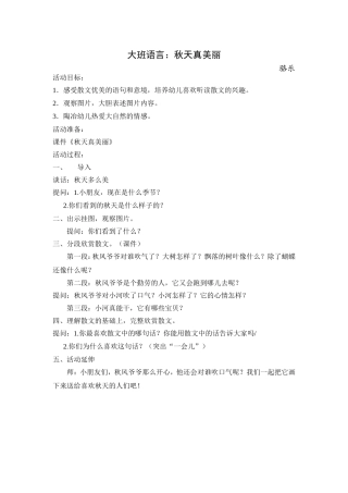 大班语言秋天真美丽骆乐