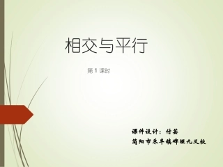 相交与平行第一课时课件