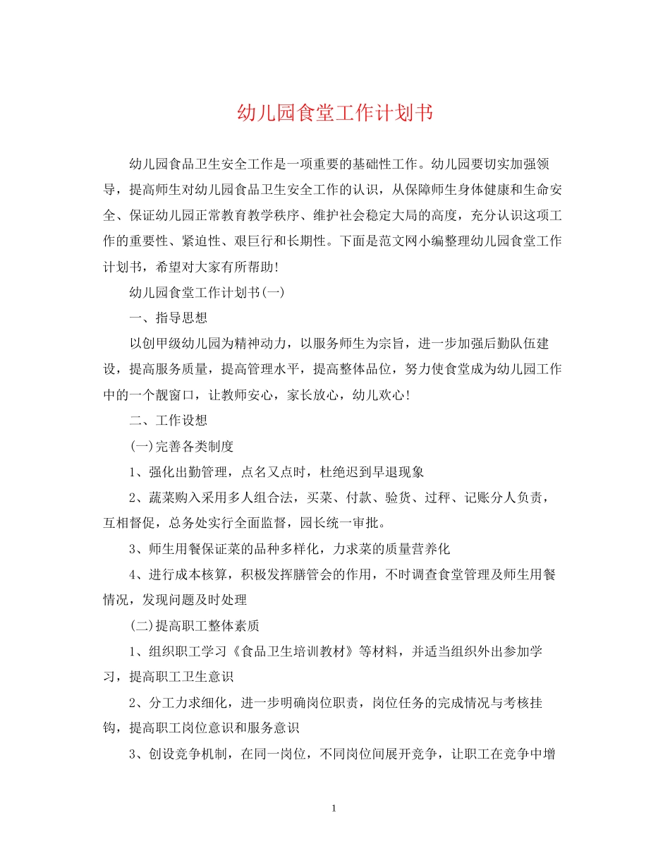 幼儿园食堂工作计划书_第1页