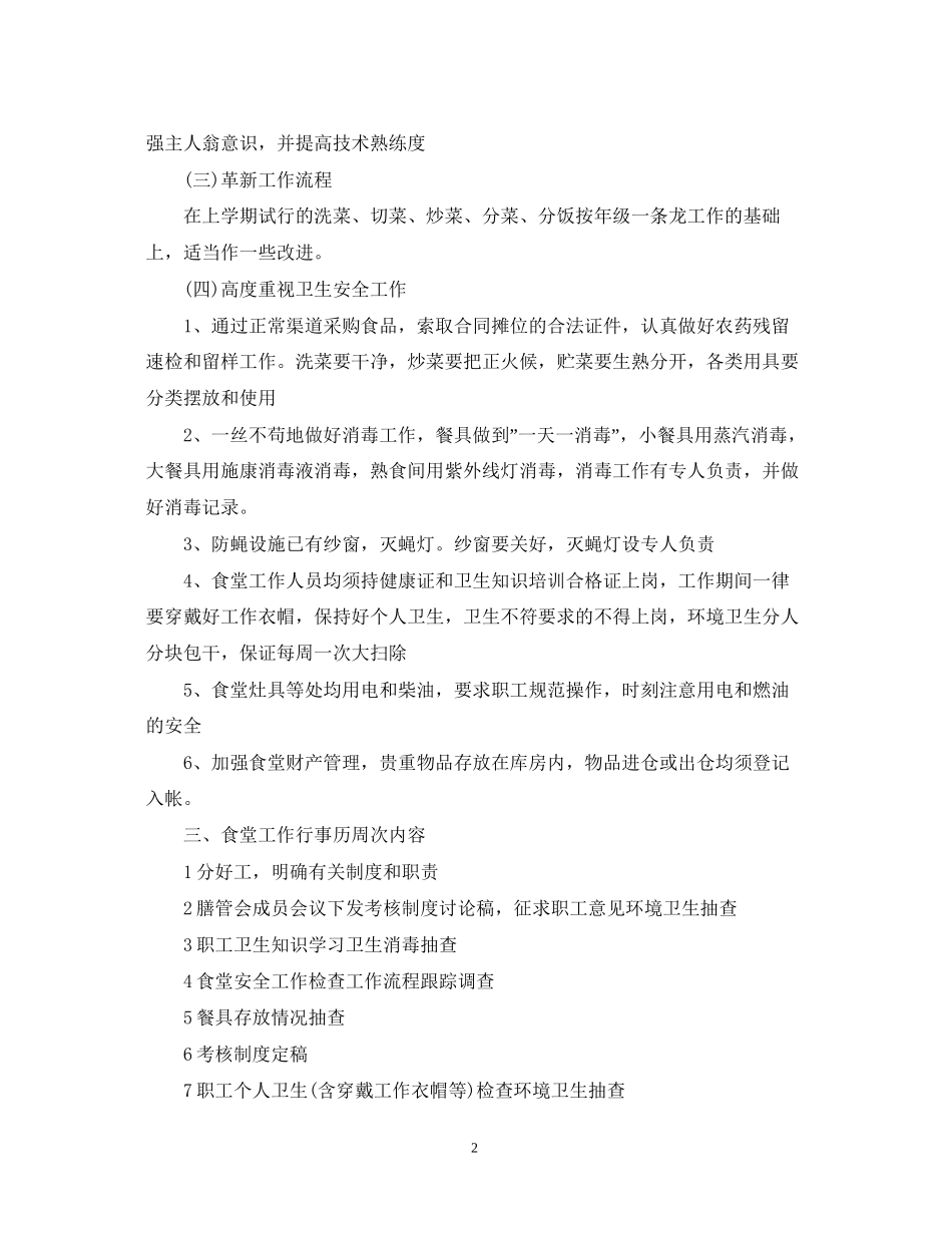 幼儿园食堂工作计划书_第2页