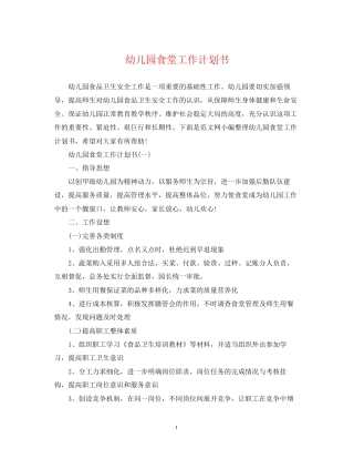幼儿园食堂工作计划书