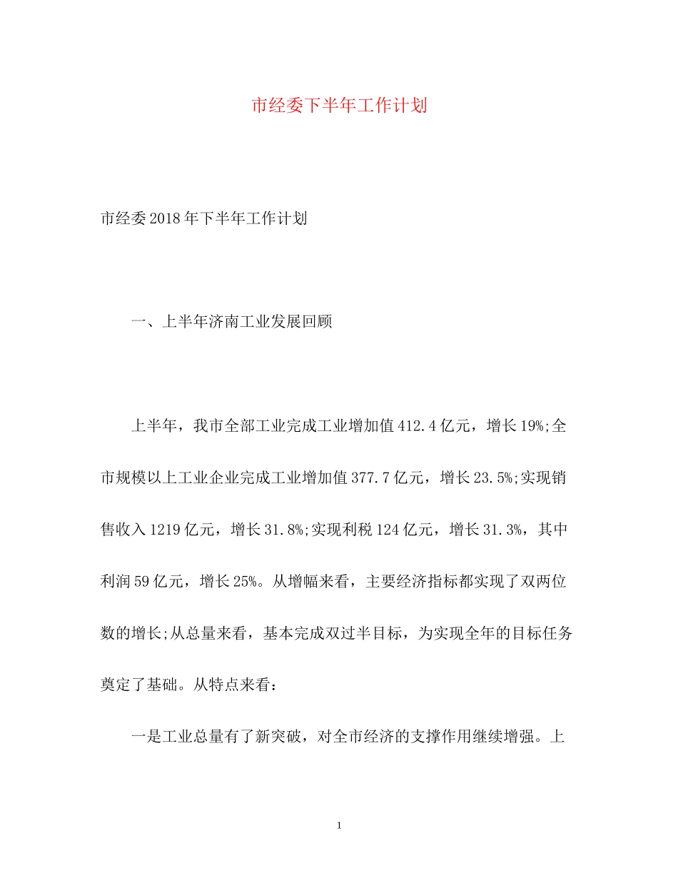 市经委下半年工作计划_第1页