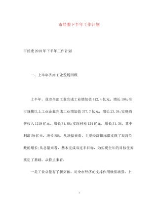 市经委下半年工作计划