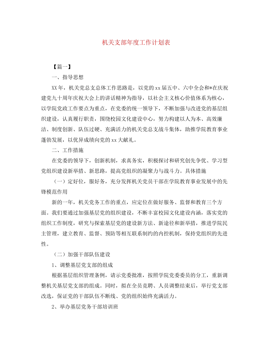 机关支部年度工作计划表2_第1页