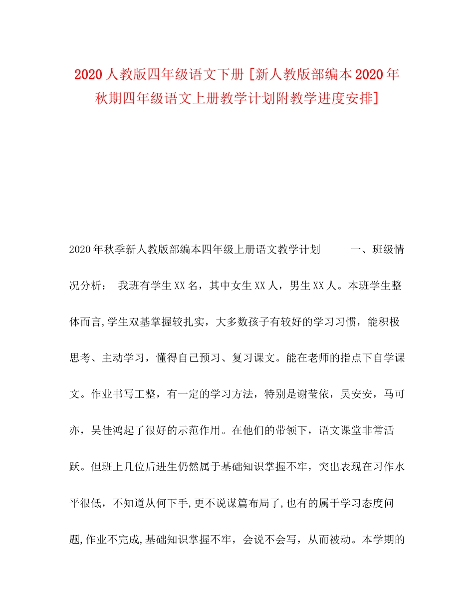 人教版四年级语文下册[新人教版部编本年秋期四年级语文上册教学计划附教学进度安排]_第1页