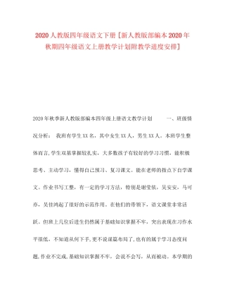 人教版四年级语文下册[新人教版部编本年秋期四年级语文上册教学计划附教学进度安排]
