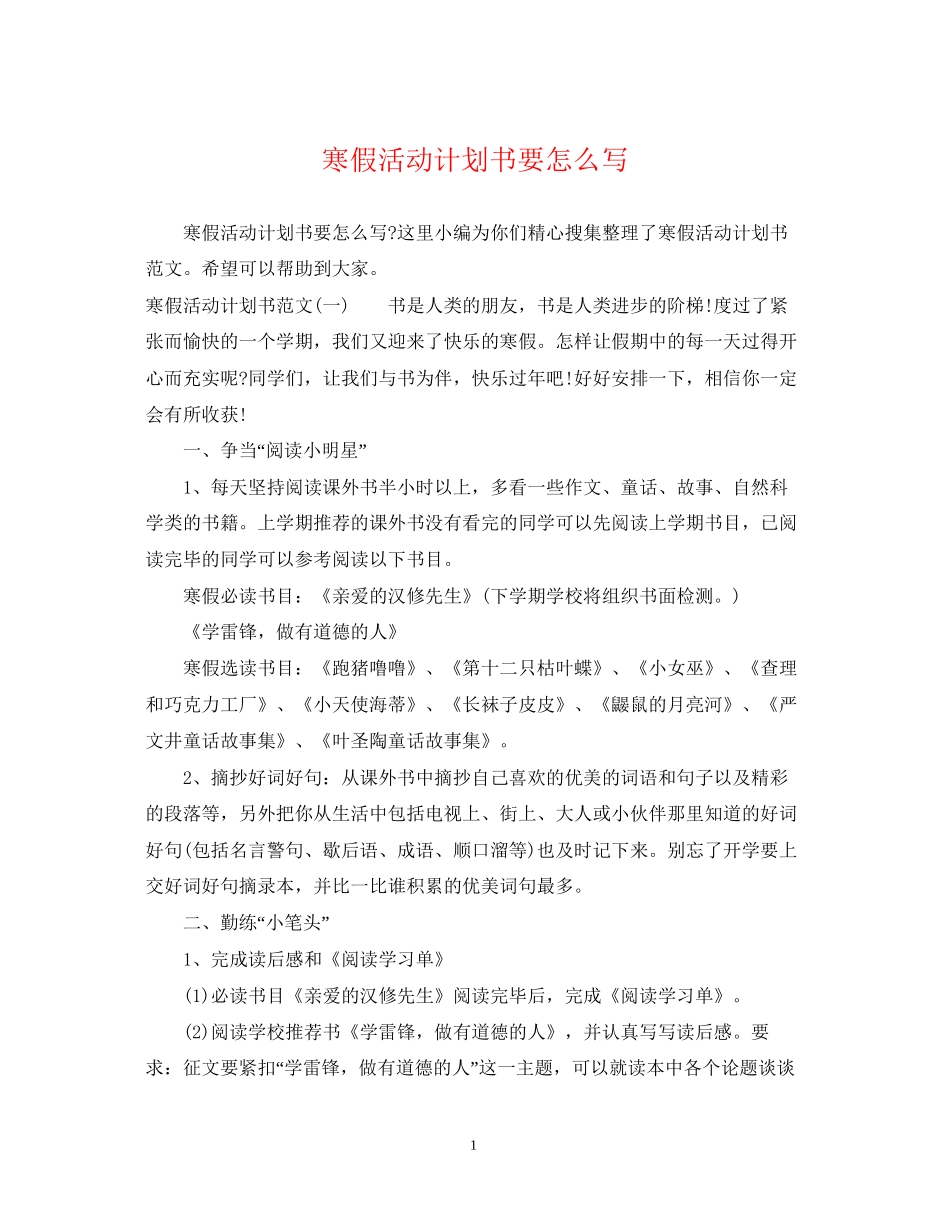 寒假活动计划书要怎么写_第1页