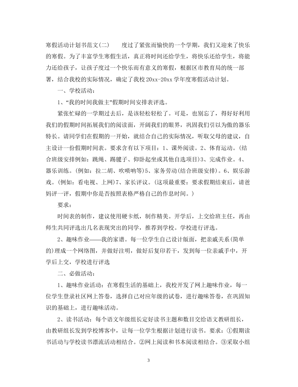 寒假活动计划书要怎么写_第3页