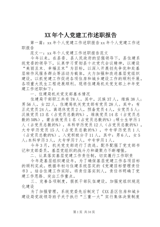 XX年个人党建工作述职报告