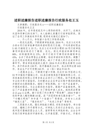 述职述廉报告述职述廉报告行政服务处王玉