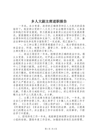 乡人大副主席述职报告