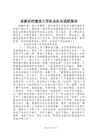县新农村建设工作队总队长述职报告