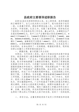 县政府主要领导述职报告