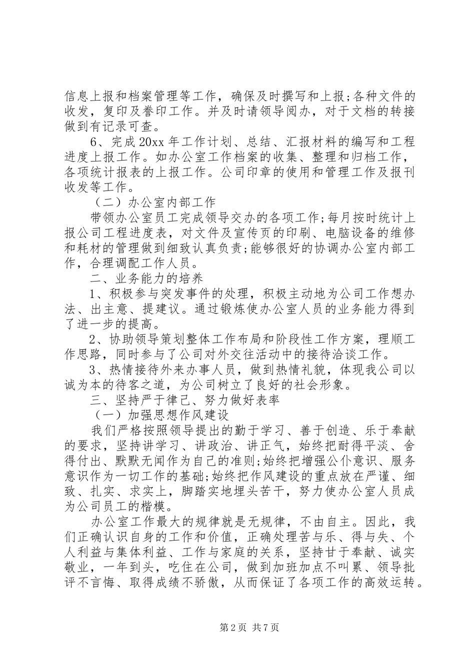 【办公室主任述职报告优秀范文】优秀办公室主任_第2页