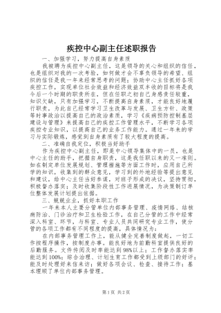 疾控中心副主任述职报告