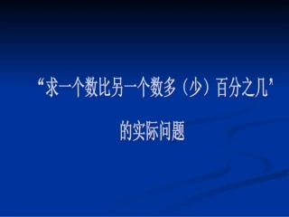 求一个数比另一个数多少百分之几的实际问题