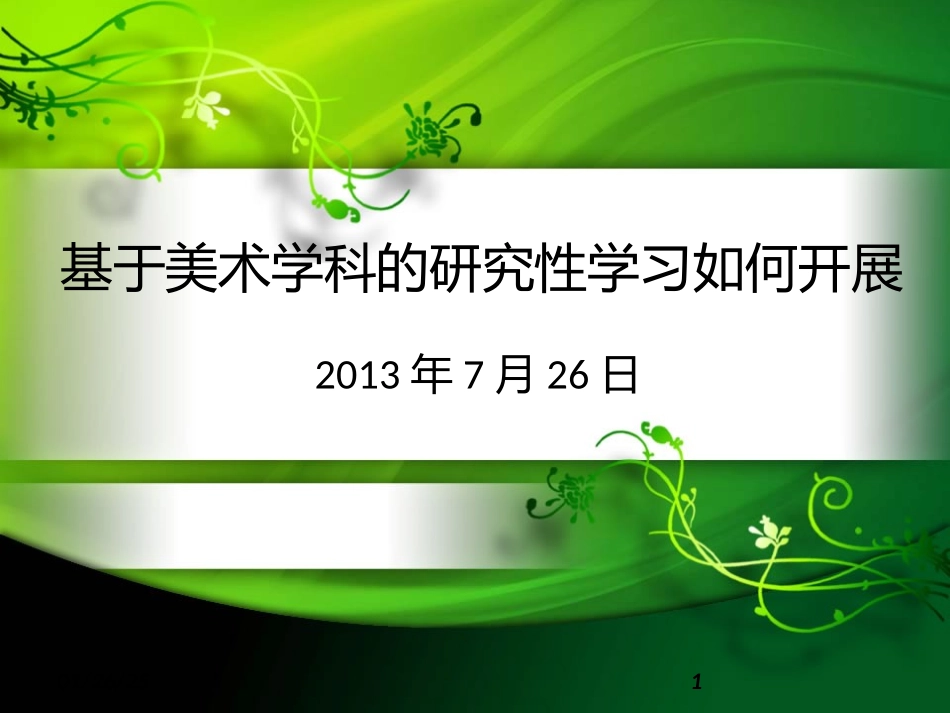 基于美术学科的研究性课程如何开展_第1页