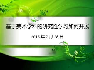 基于美术学科的研究性课程如何开展