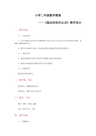 《除法的初步认识》教学设计