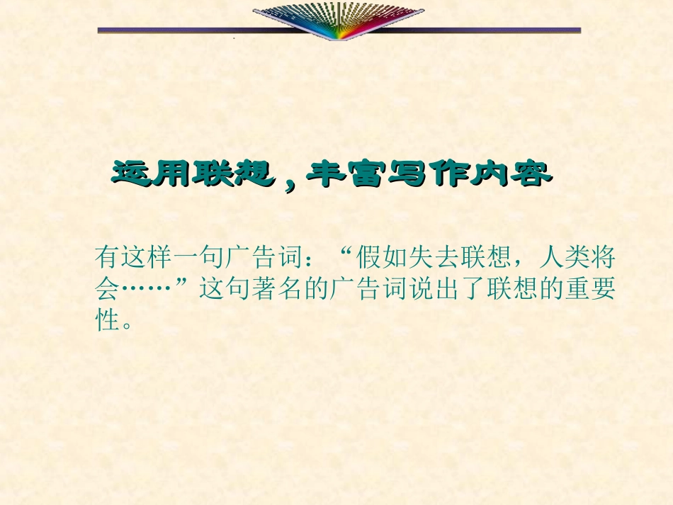 运用联想_丰富写作内容_第1页