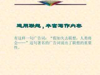 运用联想_丰富写作内容