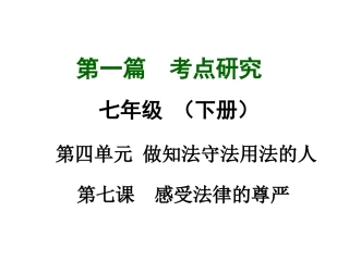 第四单元+做知法守法用法的人（七下第四单元）