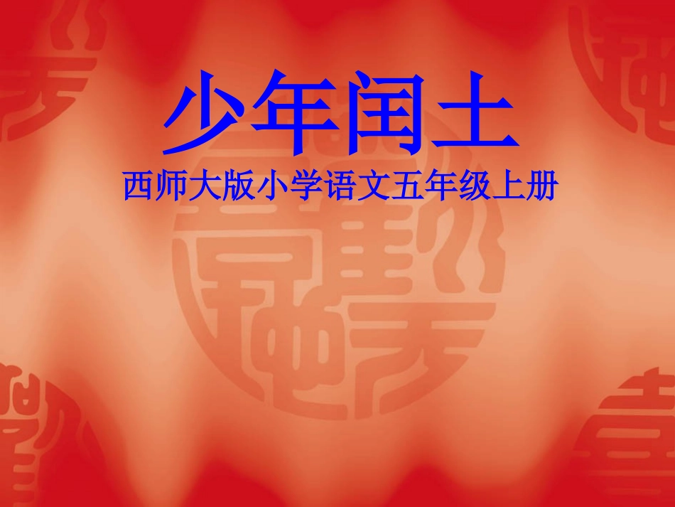 王亚菲《少年闰土》语文五年级上_第1页
