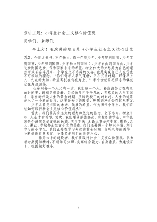 小学生未成年人社会主义核心价值观演讲稿