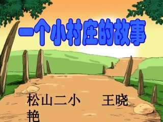 一个小村庄的故事 (14)