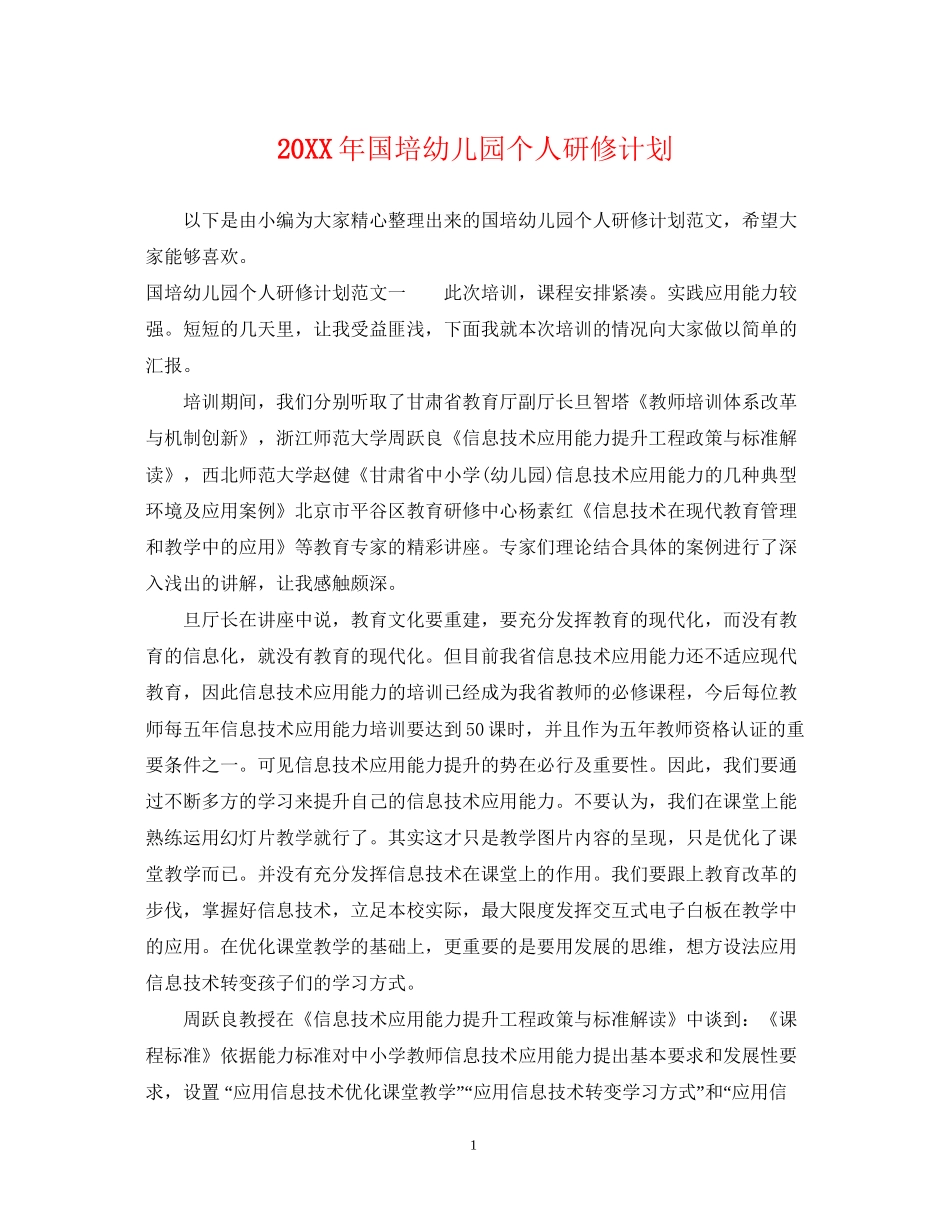 国培幼儿园个人研修计划_第1页