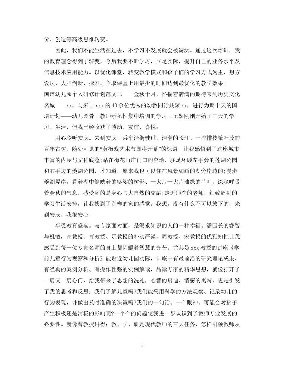 国培幼儿园个人研修计划_第3页