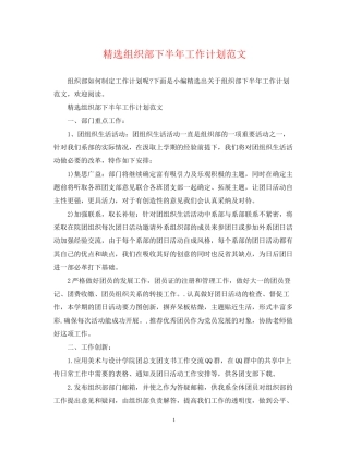 精选组织部下半年工作计划范文