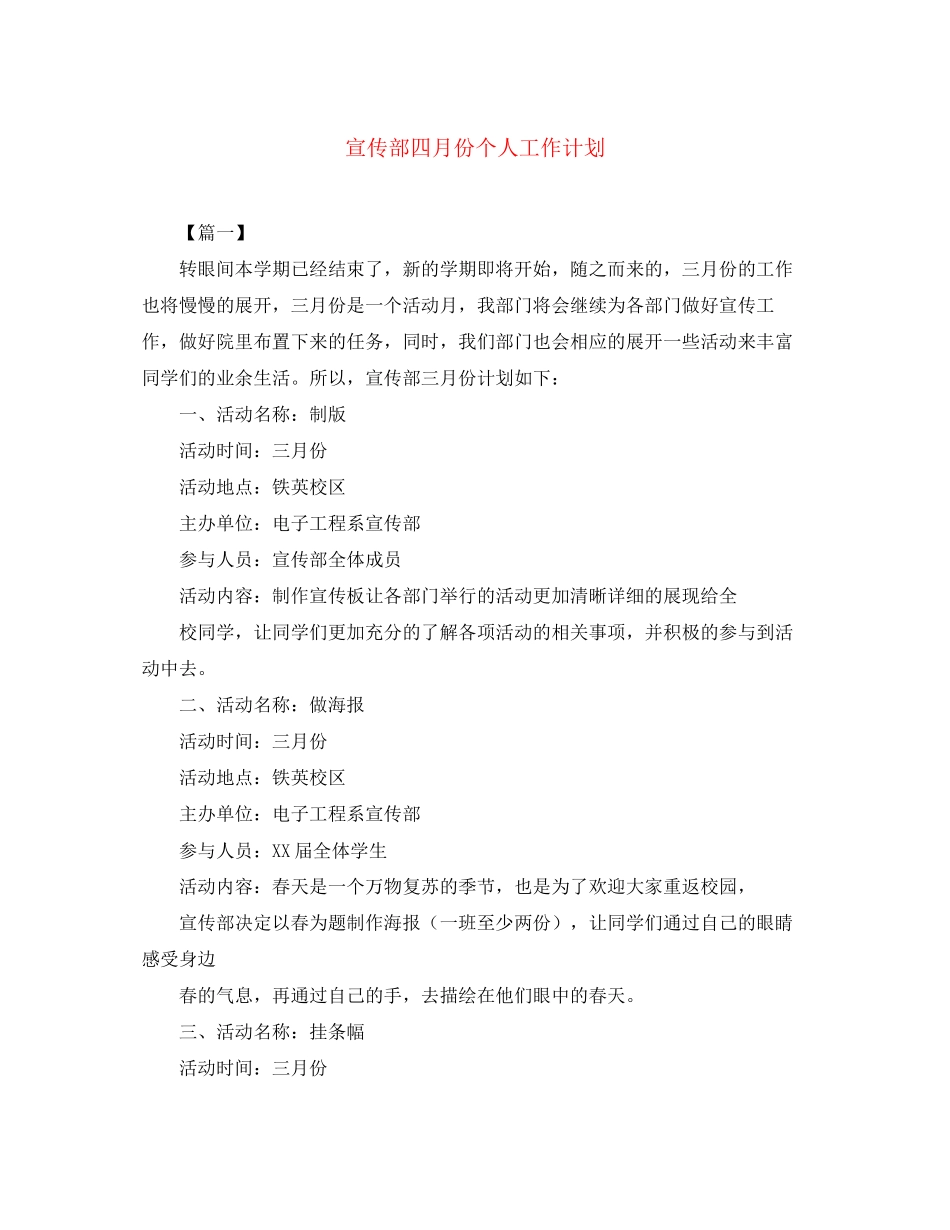 宣传部四月份个人工作计划_第1页